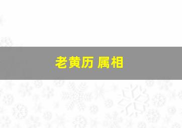 老黄历 属相